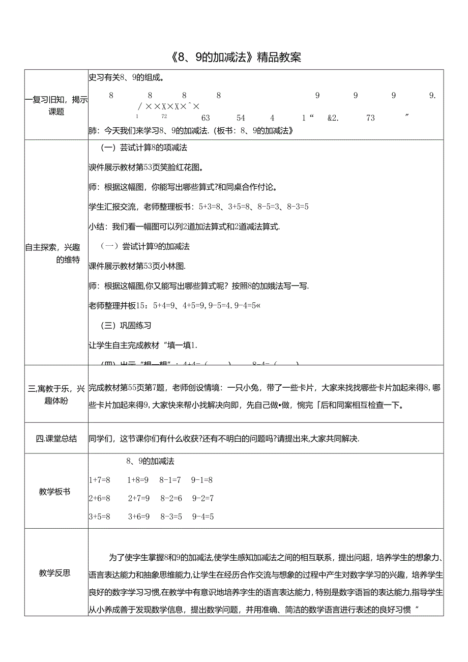 《8、9的加减法》精品教案.docx_第1页