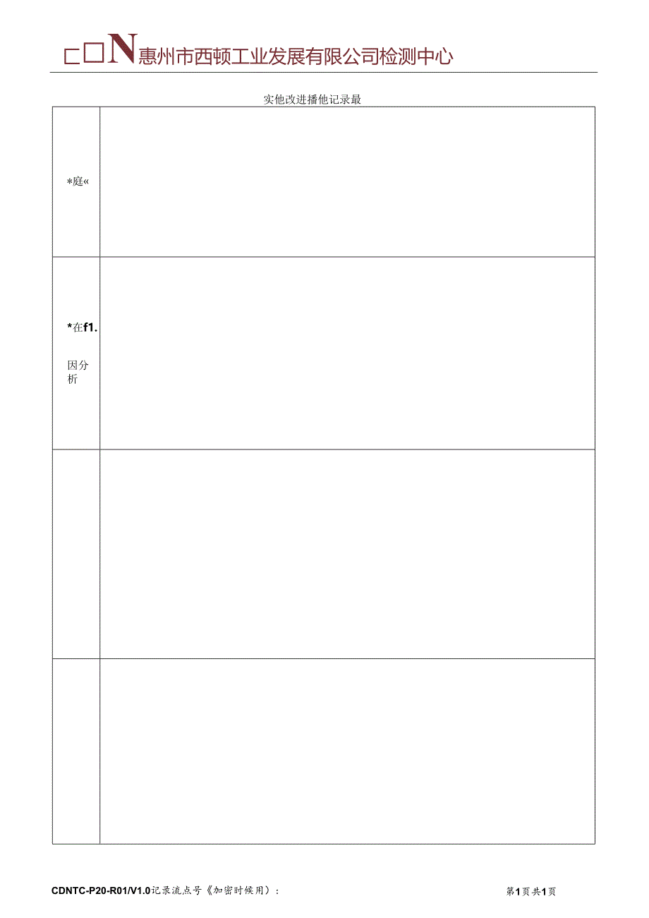 CDNTC-P20-R01 实施改进措施记录表 V1.0.docx_第2页