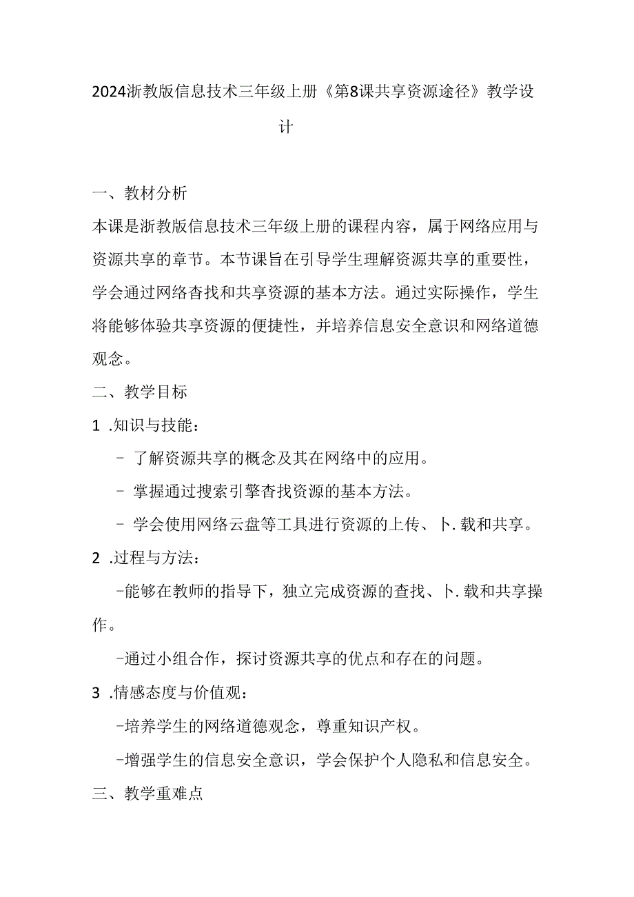 2024浙教版信息技术三年级上册《第8课 共享资源途径》教学设计.docx_第1页