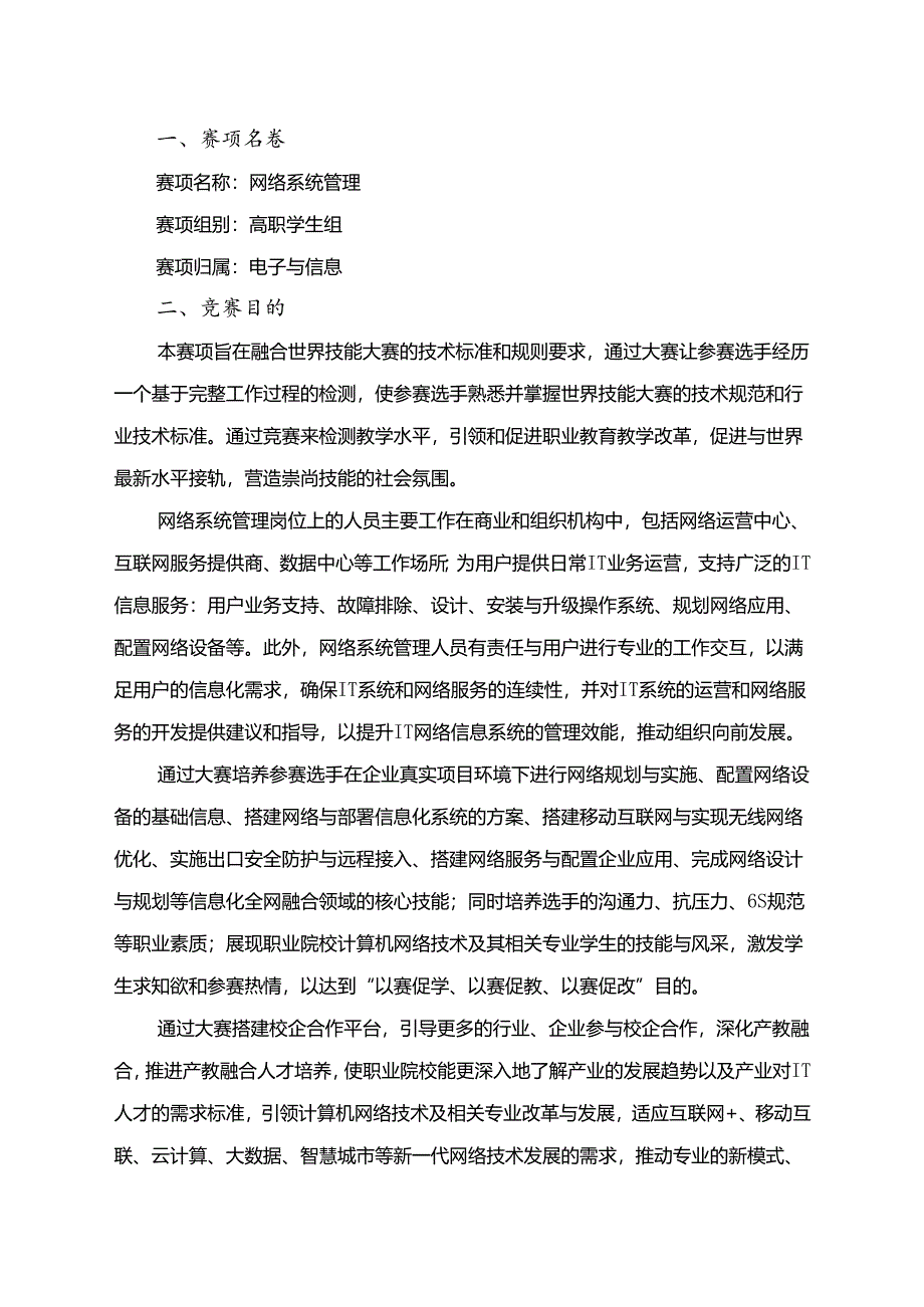 2022年全省职业院校技能大赛高职学生组网络系统管理赛项竞赛规程.docx_第1页