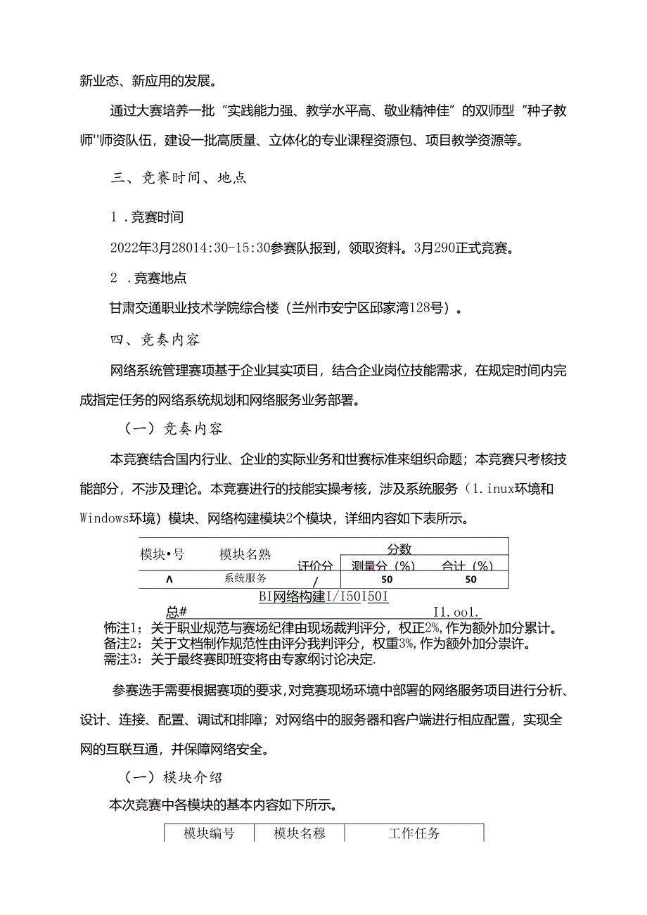 2022年全省职业院校技能大赛高职学生组网络系统管理赛项竞赛规程.docx_第2页