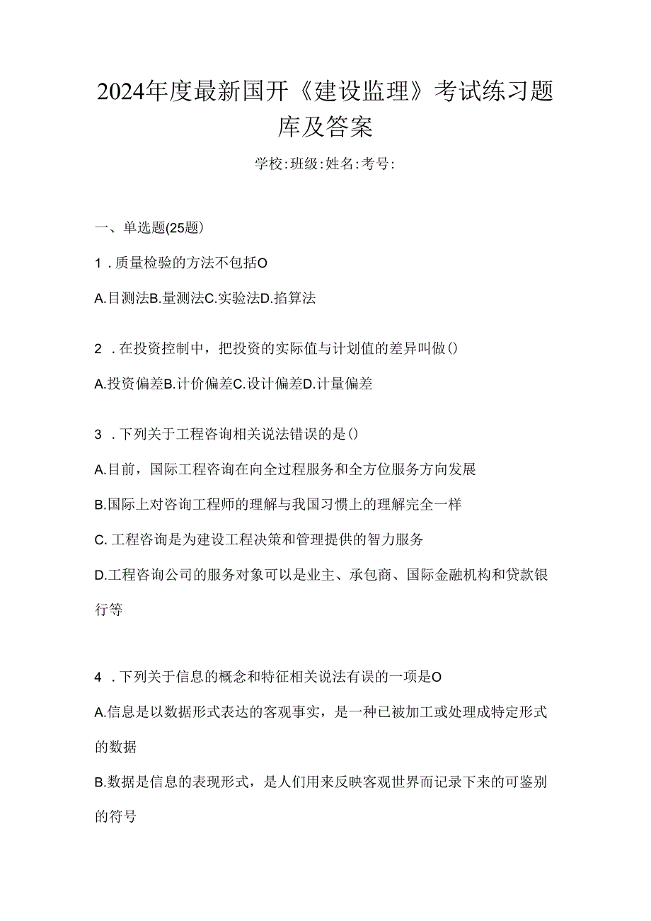 2024年度最新国开《建设监理》考试练习题库及答案.docx_第1页