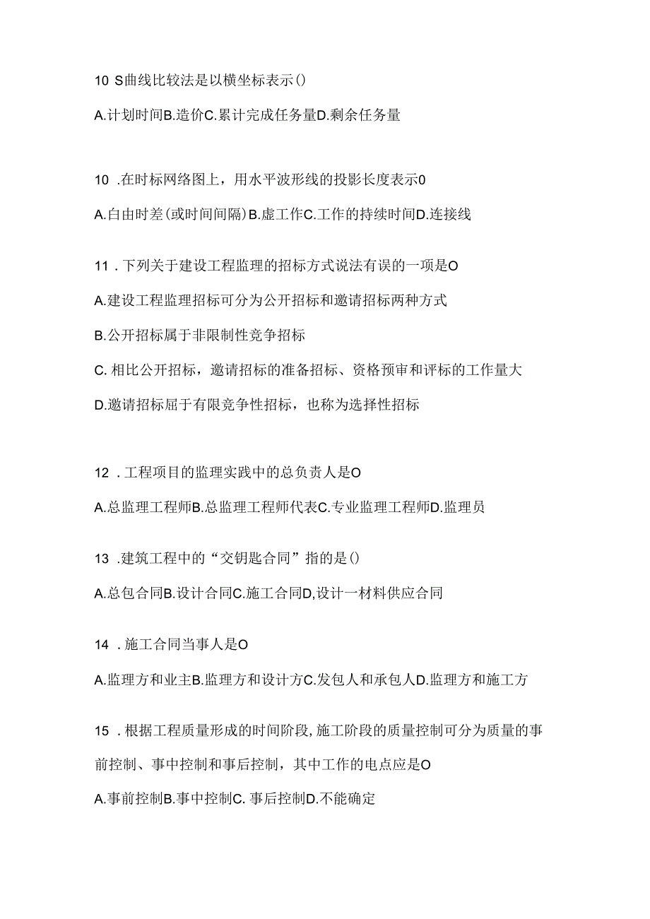 2024年度最新国开《建设监理》考试练习题库及答案.docx_第3页