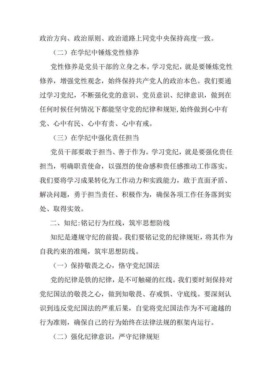 2024年支部书记讲授“党纪学习教育”专题党课讲稿：坚定信念恪守党纪与党纪学习教育党课讲稿：细学法规重在落实（两篇范文）.docx_第2页