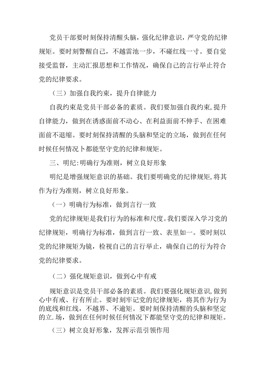 2024年支部书记讲授“党纪学习教育”专题党课讲稿：坚定信念恪守党纪与党纪学习教育党课讲稿：细学法规重在落实（两篇范文）.docx_第3页