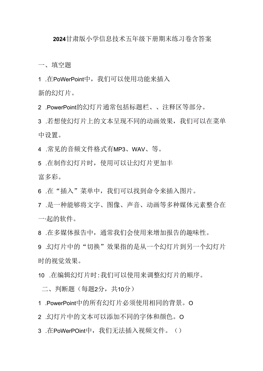 2024甘肃版小学信息技术五年级下册期末练习卷含答案.docx_第1页