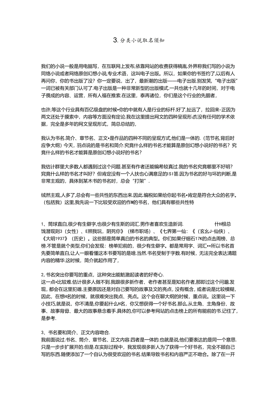 3.分类小说取名须知.docx_第1页