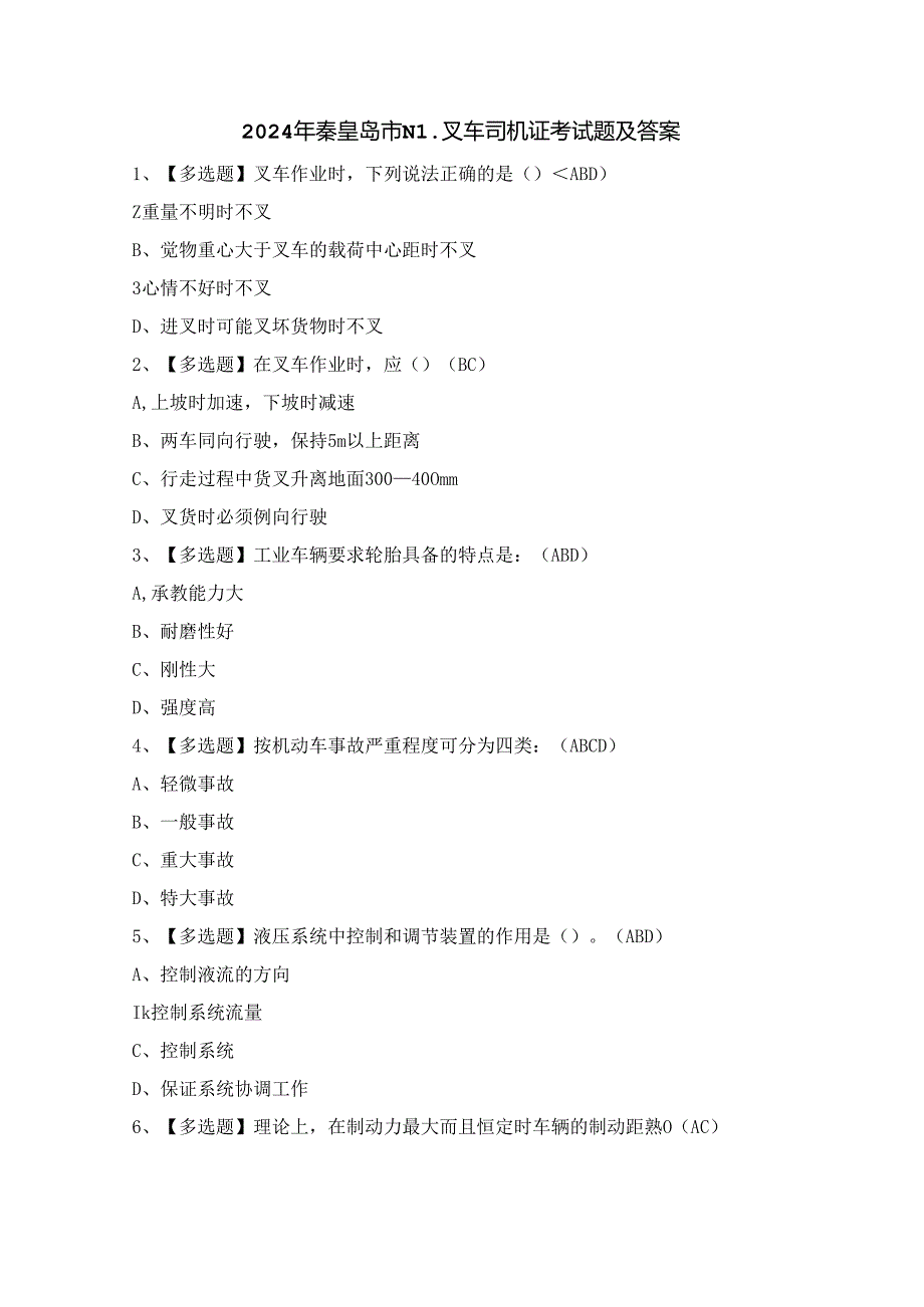 2024年秦皇岛市N1叉车司机证考试题及答案.docx_第1页