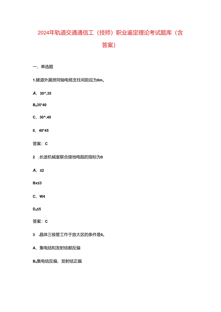 2024年轨道交通通信工（技师）职业鉴定理论考试题库（含答案）.docx_第1页