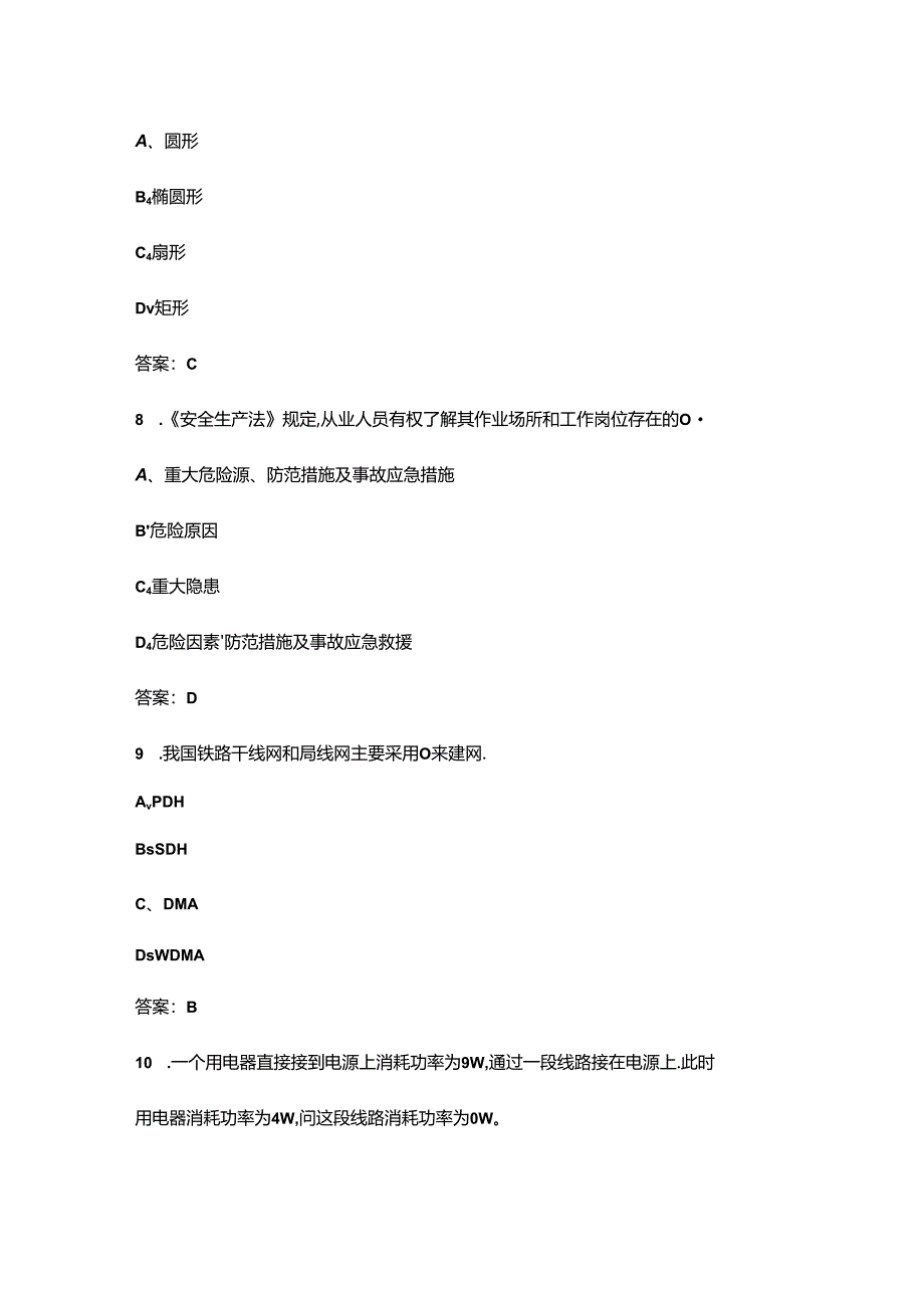 2024年轨道交通通信工（技师）职业鉴定理论考试题库（含答案）.docx_第3页