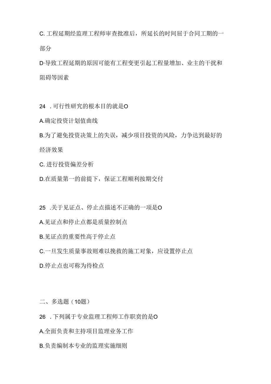 2024年国家开放大学电大《建设监理》机考题库.docx_第2页