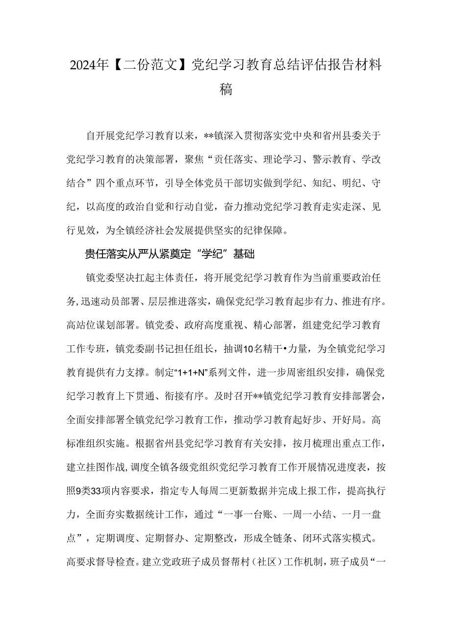 2024年【二份范文】党纪学习教育总结评估报告材料稿.docx_第1页