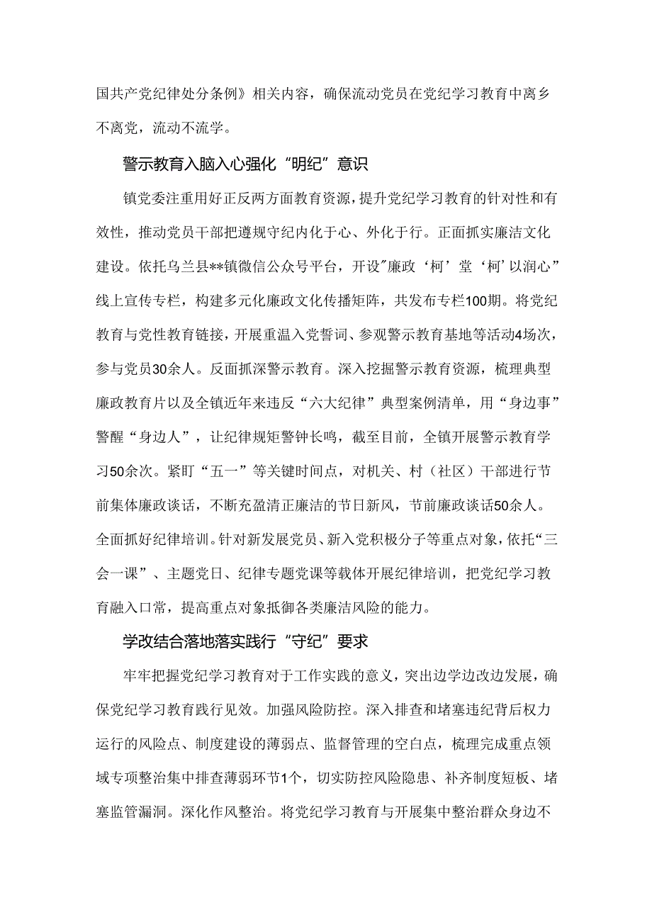 2024年【二份范文】党纪学习教育总结评估报告材料稿.docx_第3页