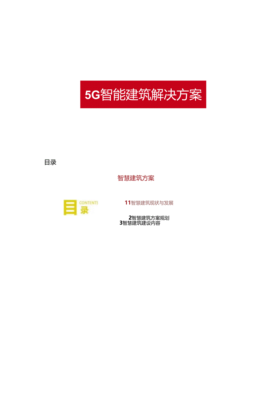 5G智慧建筑解决方案两份资料.docx_第1页