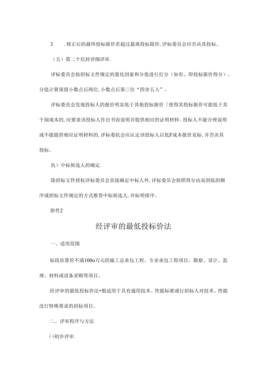 “双信封”两步骤开评标方式、经评审的最低投标价法、合理低价法、综合评估法、技术评分最低标价法、青海省工程建设项目评标办法范围目录.docx_第3页