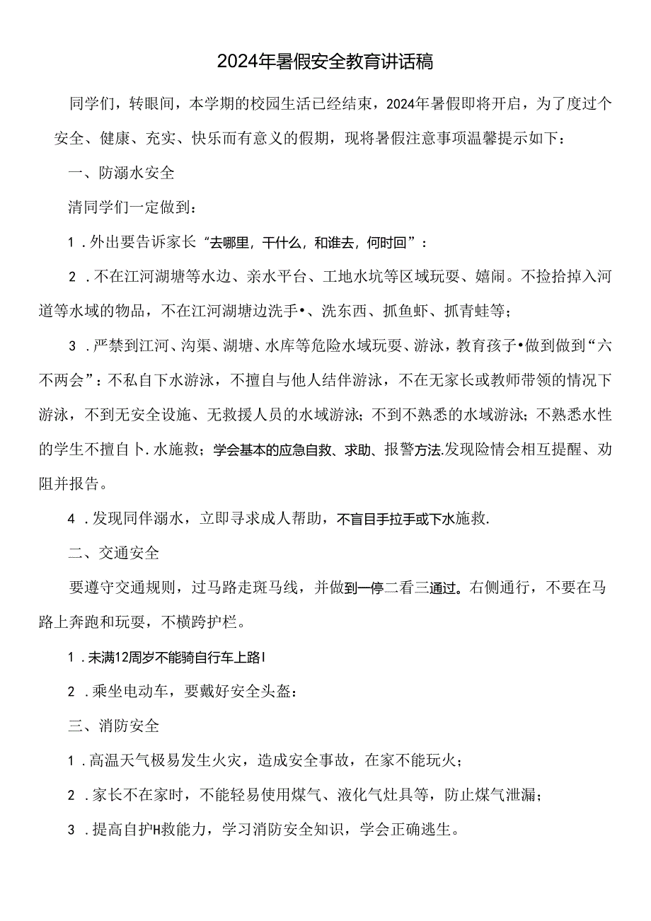 2024年暑假安全教育讲话稿.docx_第1页