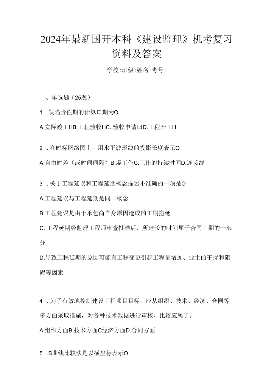 2024年最新国开本科《建设监理》机考复习资料及答案.docx_第1页