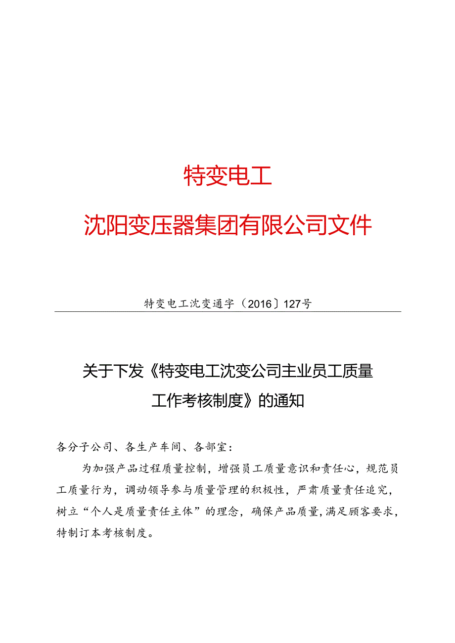 8 特变电工沈变通字[2016]127号：关于下发《特变电工沈变公司主业员工质量工作考核制度》的通知.docx_第1页