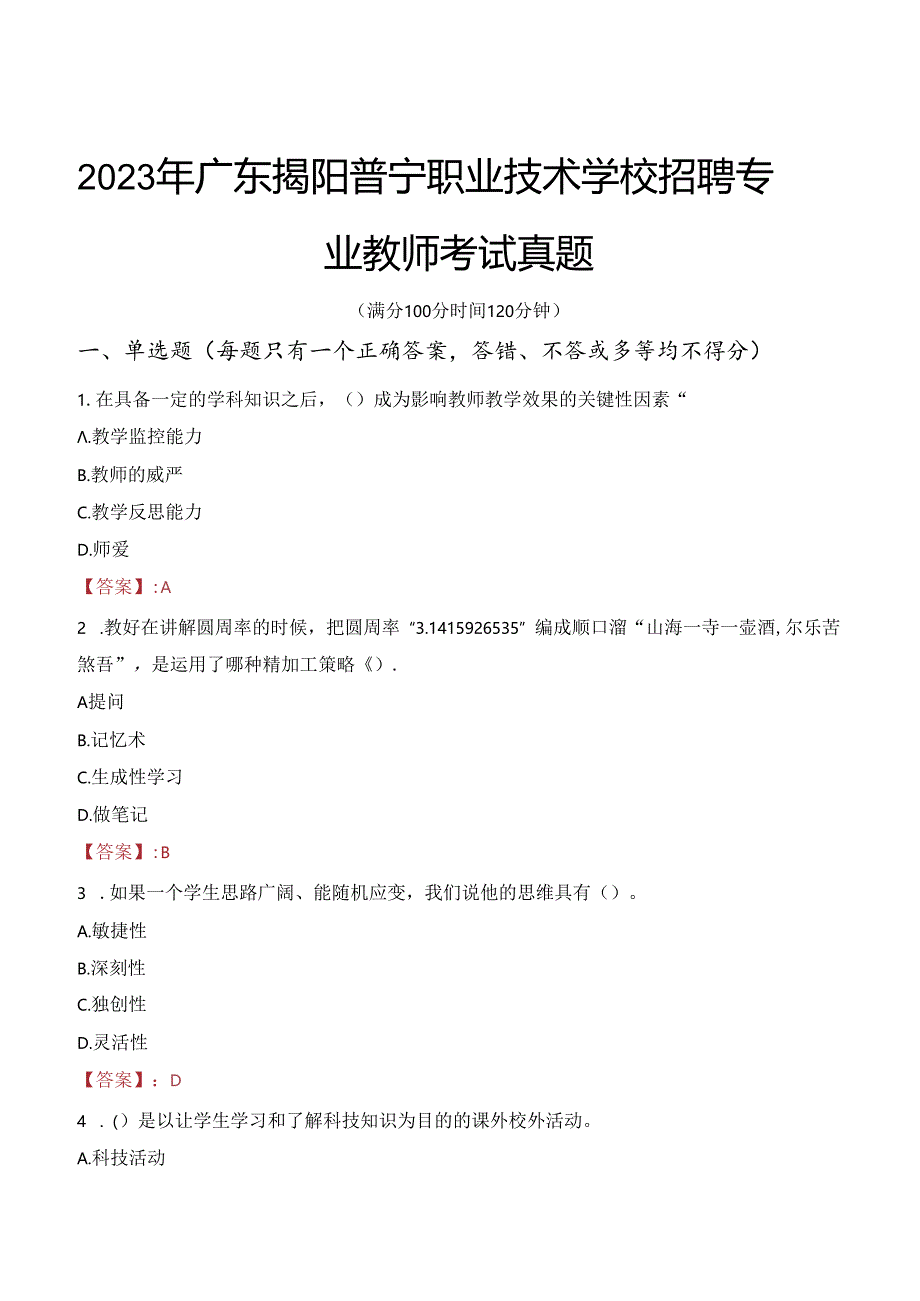 2023年广东揭阳普宁职业技术学校招聘专业教师考试真题.docx_第1页