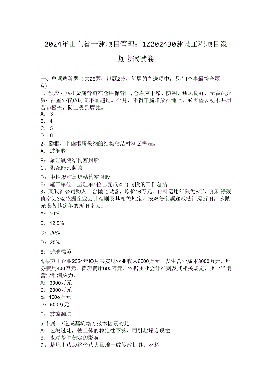 2024年山东省一建项目管理：1Z202430建设工程项目策划考试试卷.docx_第1页