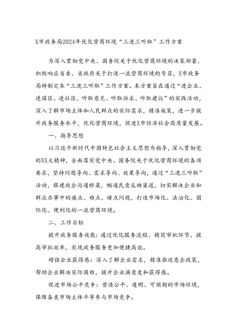 X市政务局2024年优化营商环境“三进三听取”工作方案.docx_第1页