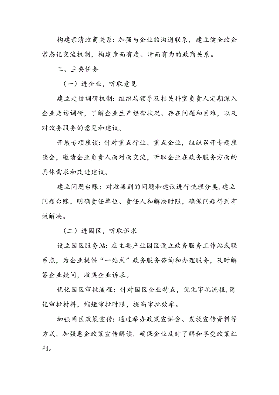 X市政务局2024年优化营商环境“三进三听取”工作方案.docx_第2页