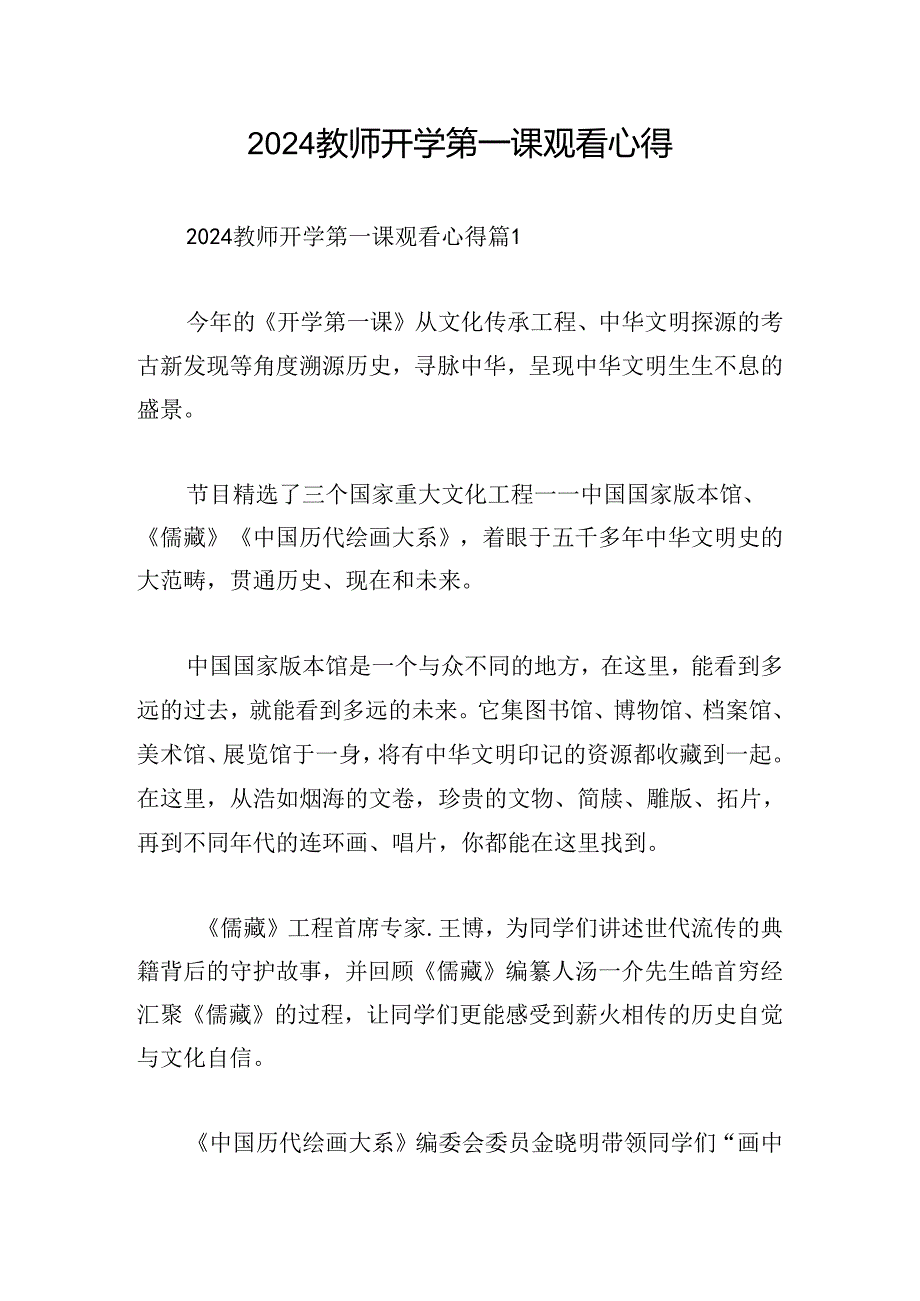 2024教师开学第一课观看心得.docx_第1页