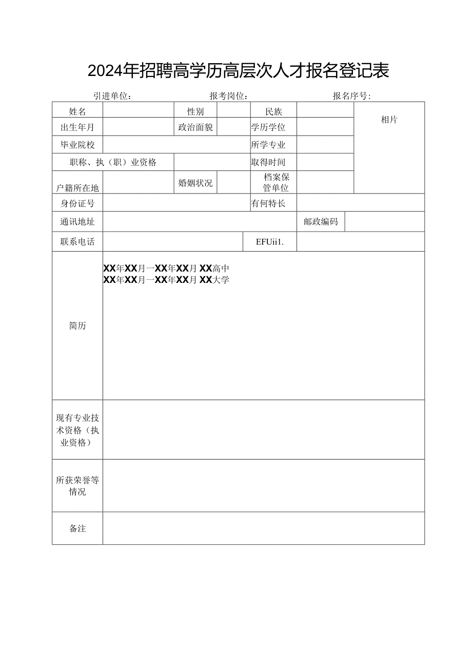 2024年招聘高学历高层次人才报名登记表.docx_第1页