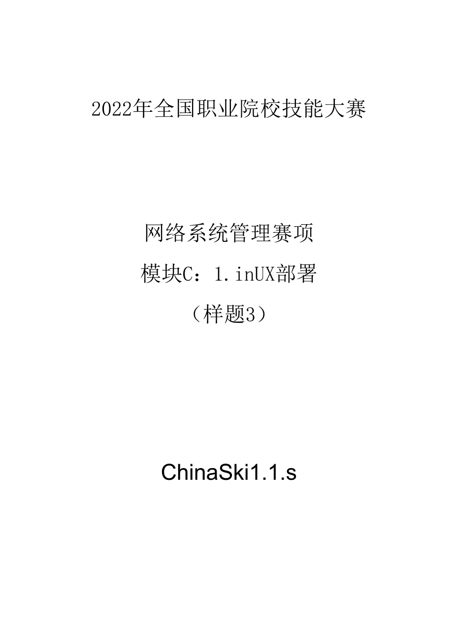 2022年全国职业院校技能大赛-网络系统管理-模块C-样题3.docx_第1页