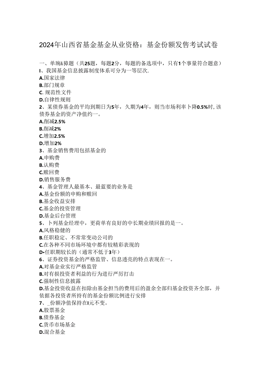 2024年山西省基金基金从业资格：基金份额发售-考试试卷.docx_第1页