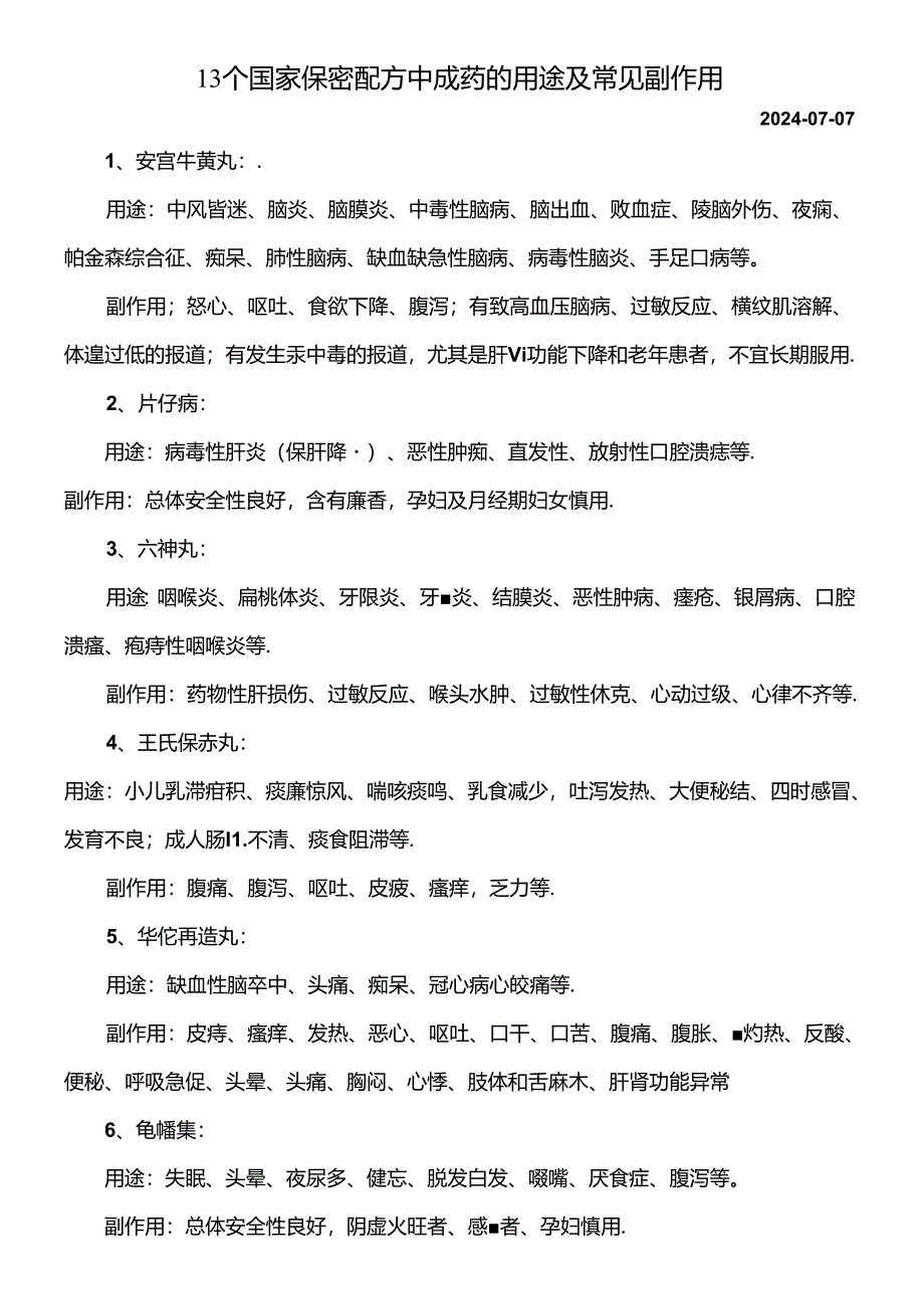 13个国家保密配方中成药的用途及常见副作用.docx_第1页