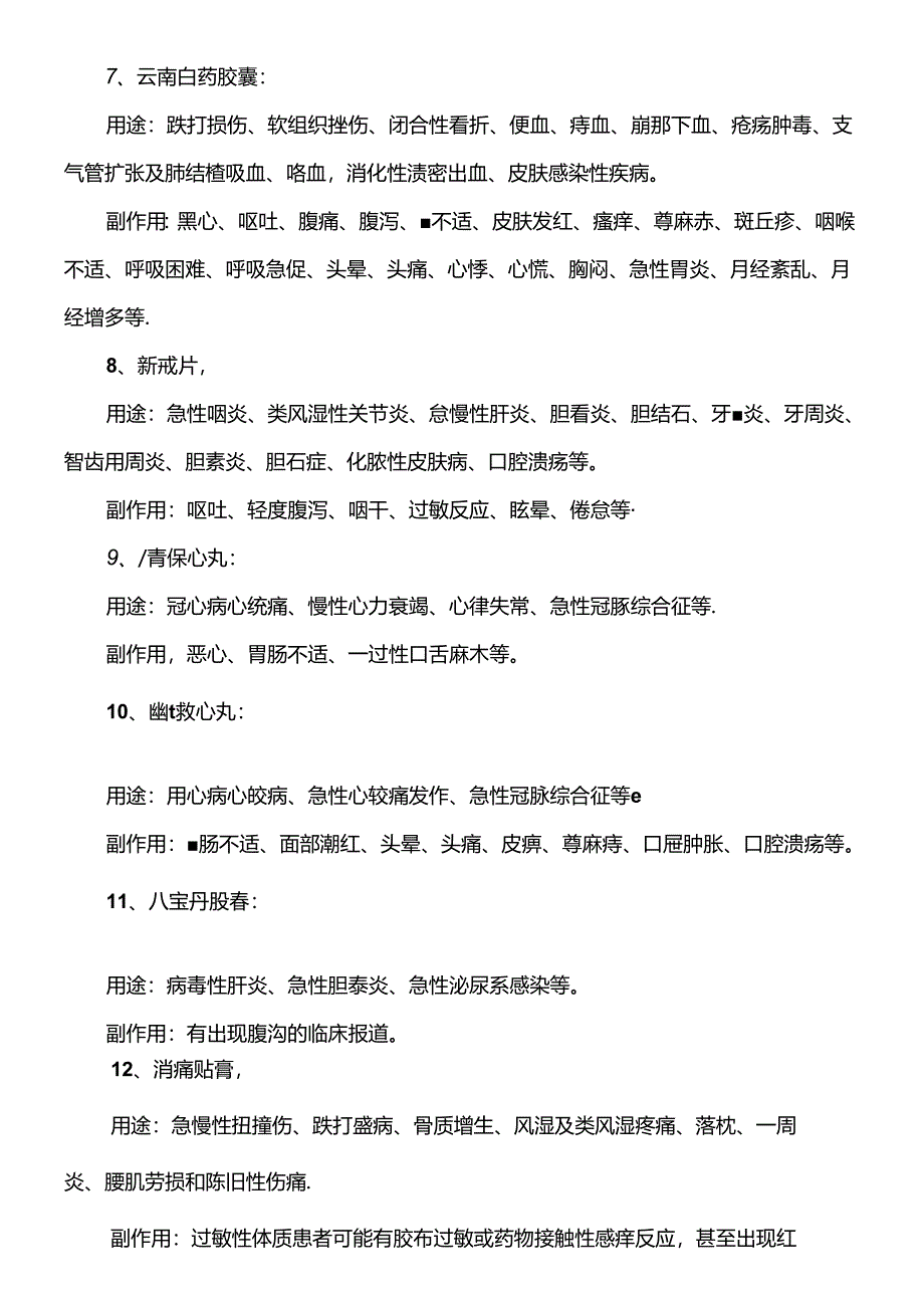 13个国家保密配方中成药的用途及常见副作用.docx_第2页