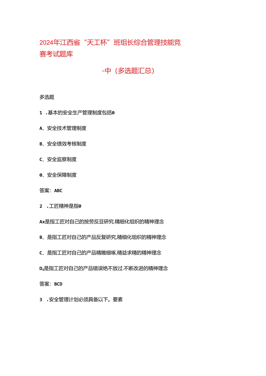 2024年江西省“天工杯”班组长综合管理技能竞赛考试题库-中（多选题汇总）.docx_第1页