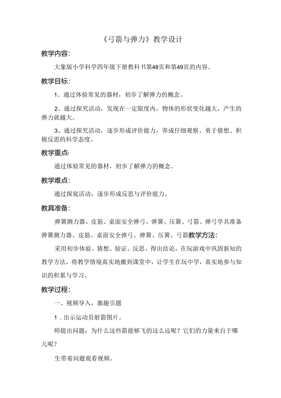 5.2 弓箭与弹力 （教学设计）-2023-2024学年大象版科学四年级下册.docx_第1页