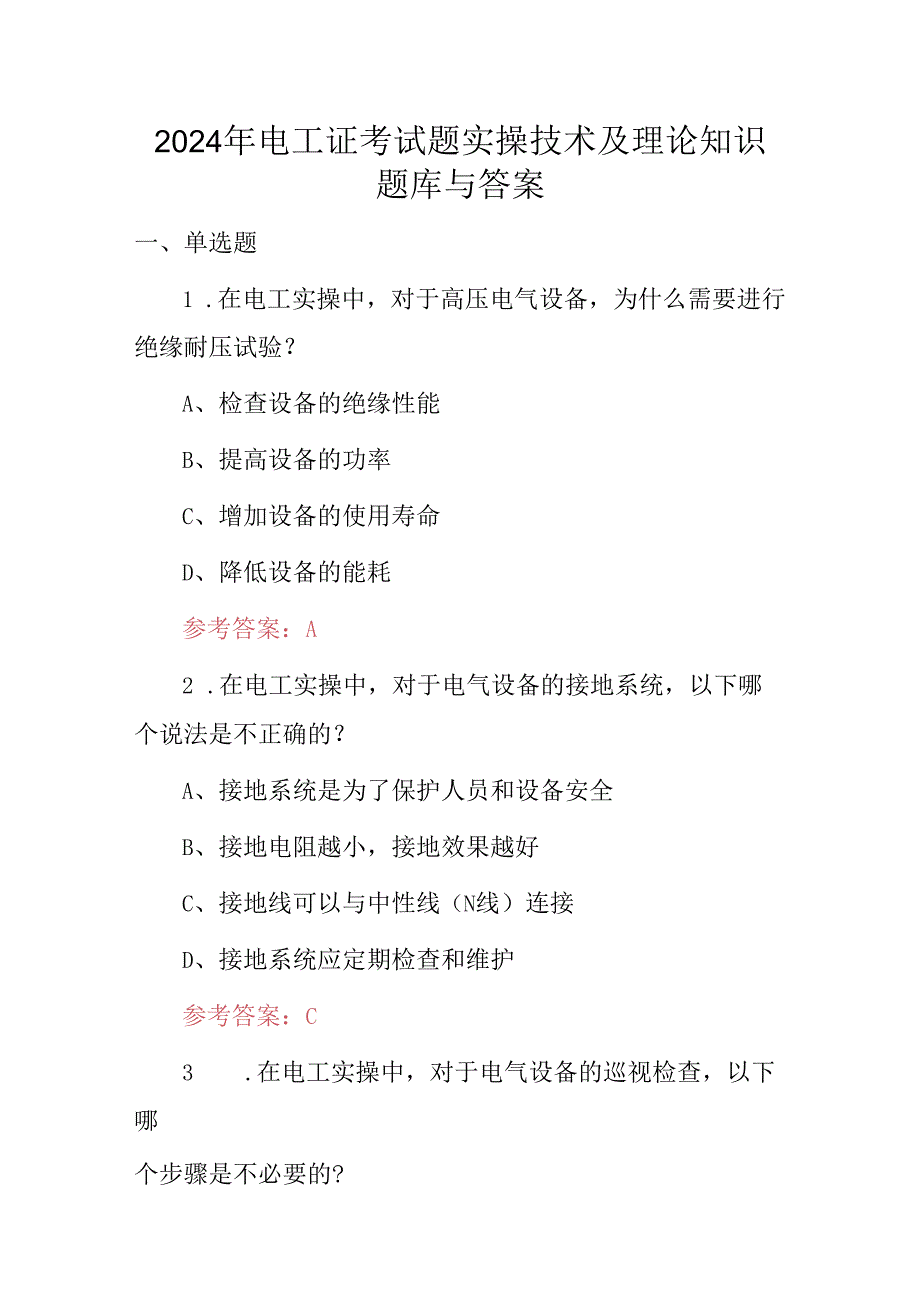 2024年电工证考试题实操技术及理论知识题库与答案.docx_第1页