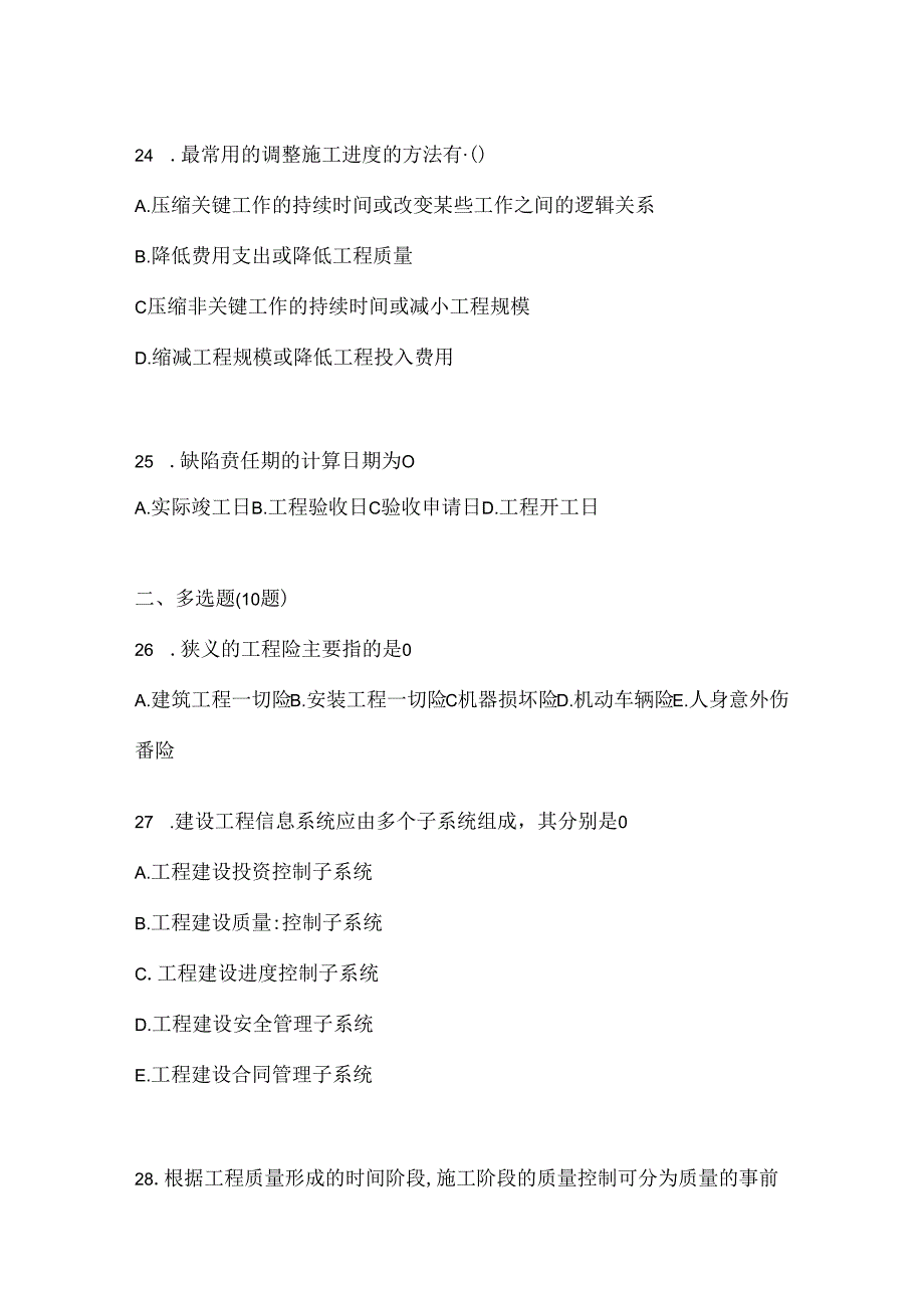 2024年国家开放大学《建设监理》机考复习题库（含答案）.docx_第1页