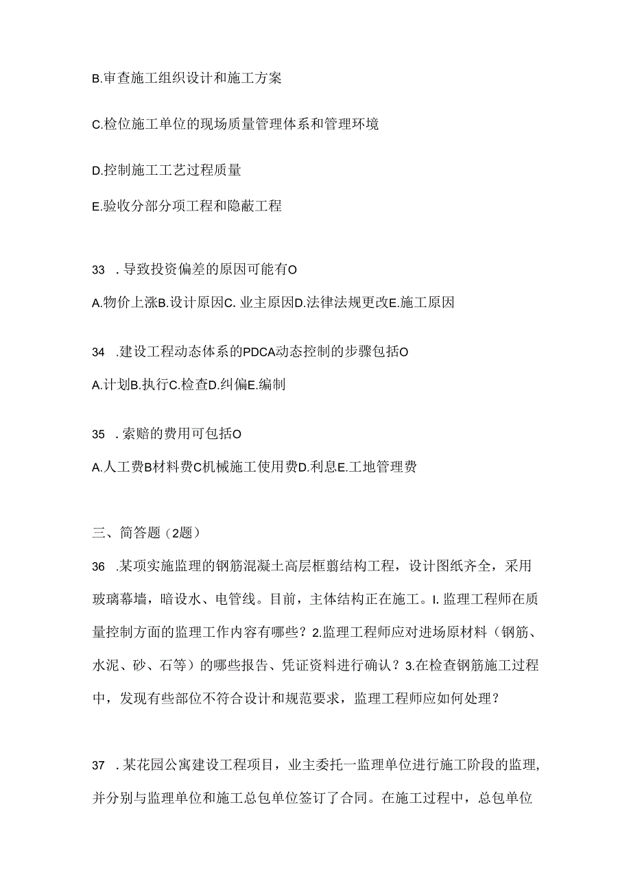 2024年国家开放大学《建设监理》机考复习题库（含答案）.docx_第3页