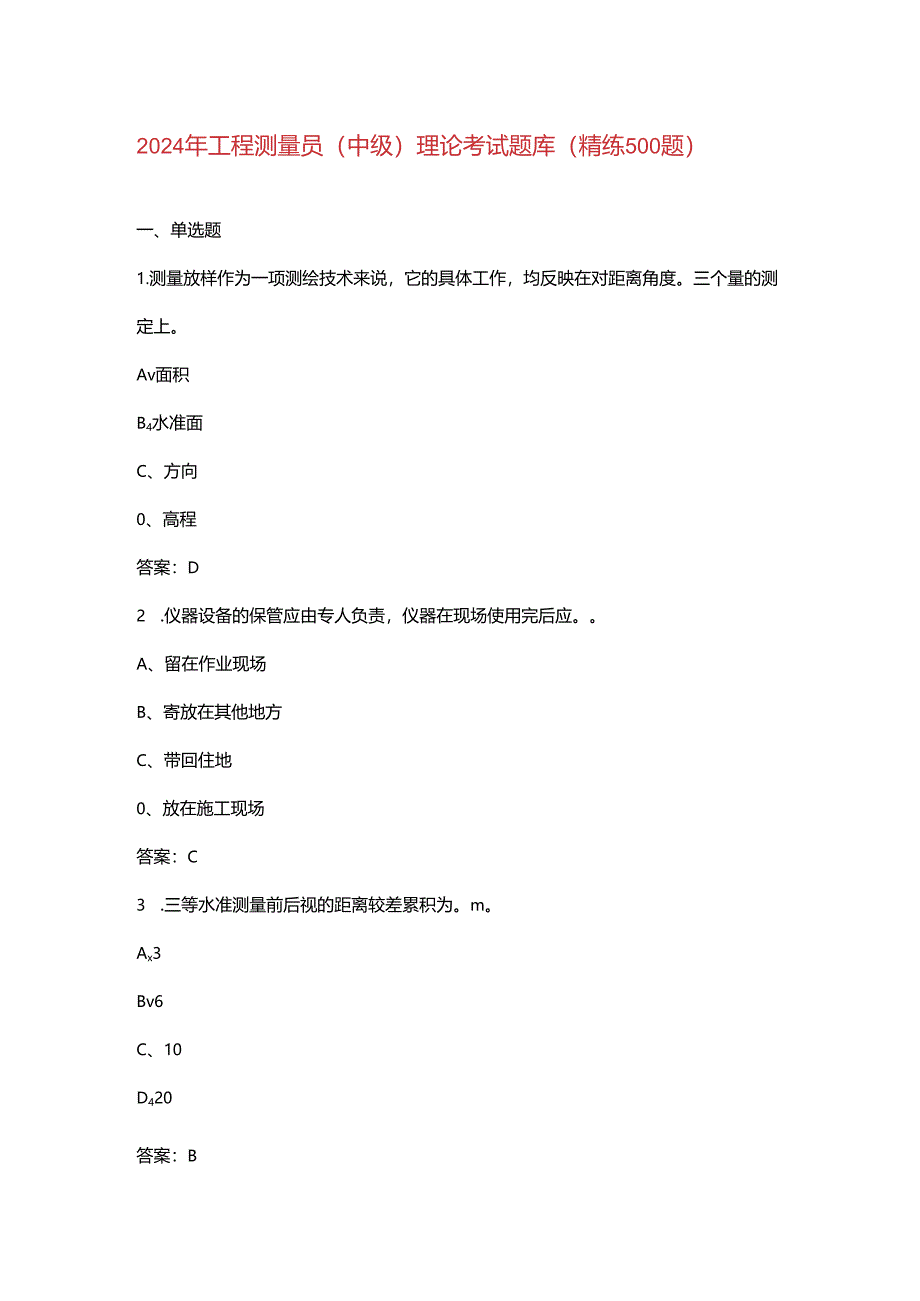 2024年工程测量员（中级）理论考试题库（精练500题）.docx_第1页