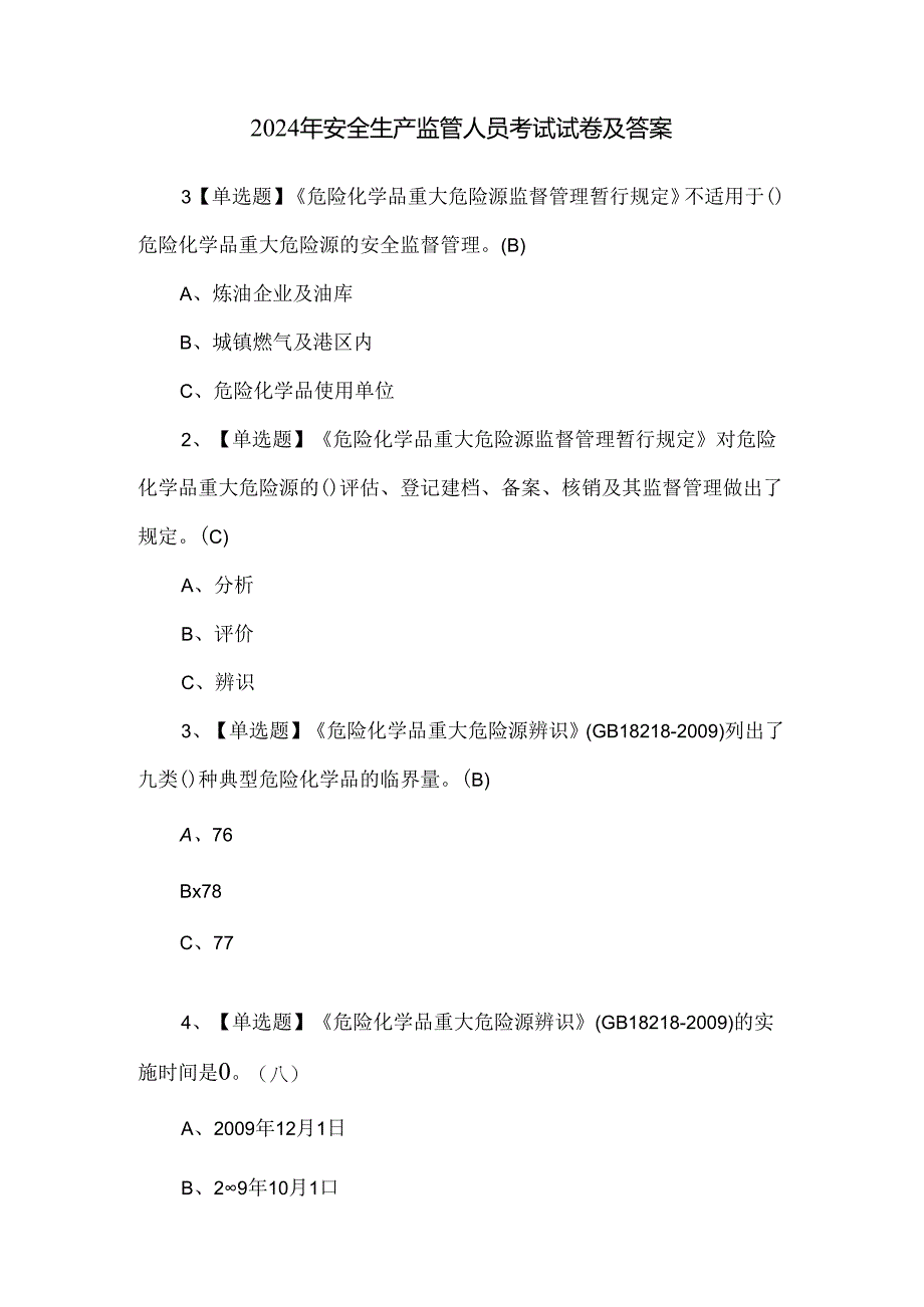 2024年安全生产监管人员考试试卷及答案.docx_第1页