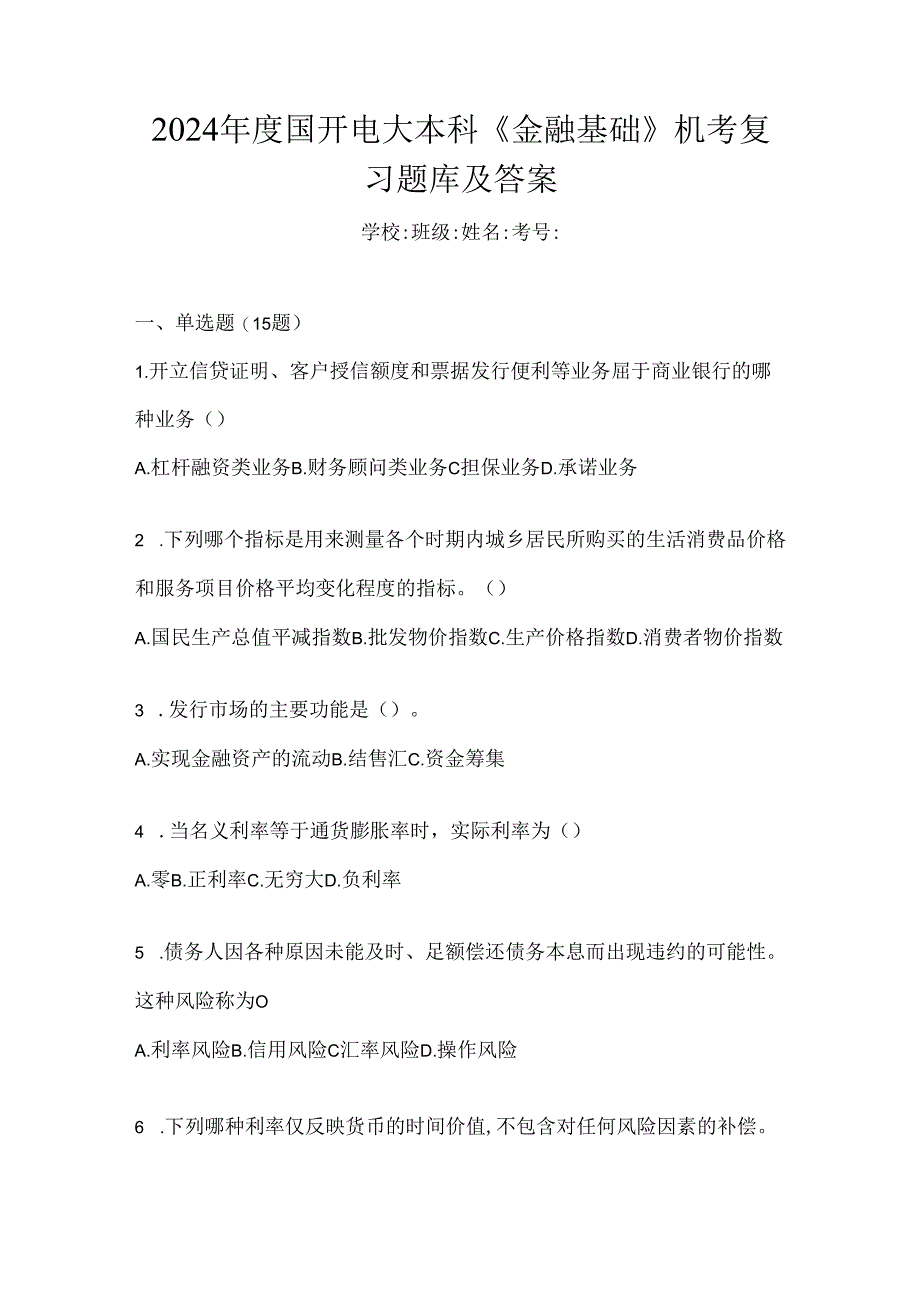 2024年度国开电大本科《金融基础》机考复习题库及答案.docx_第1页