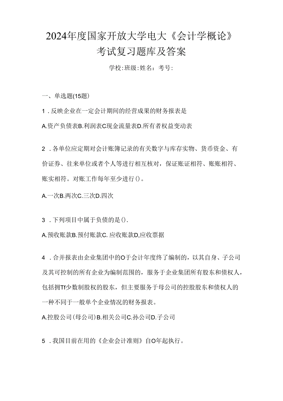 2024年度国家开放大学电大《会计学概论》考试复习题库及答案.docx_第1页