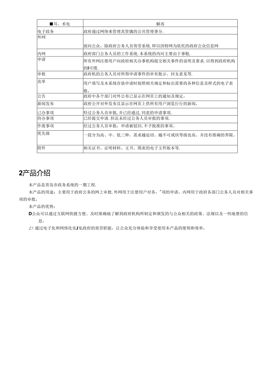 (第三小组)青岛市电子政务系统产品需求规格说明书.docx_第1页