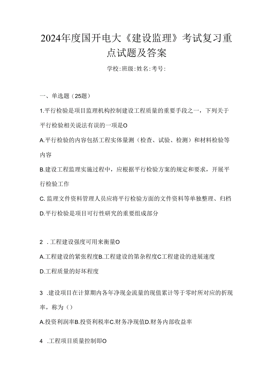 2024年度国开电大《建设监理》考试复习重点试题及答案.docx_第1页