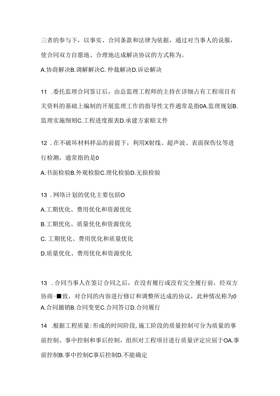 2024年度国开电大《建设监理》考试复习重点试题及答案.docx_第3页