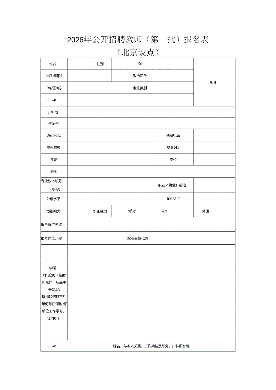 2026年公开招聘教师（第一批）报名表.docx_第1页