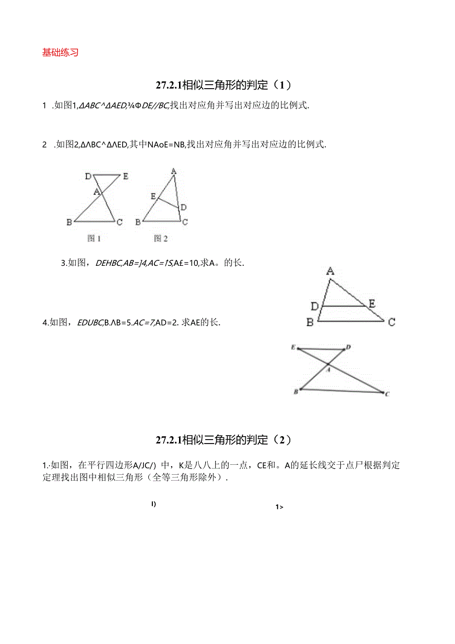 27.2相似三角形的判定（基础练习）.docx_第1页