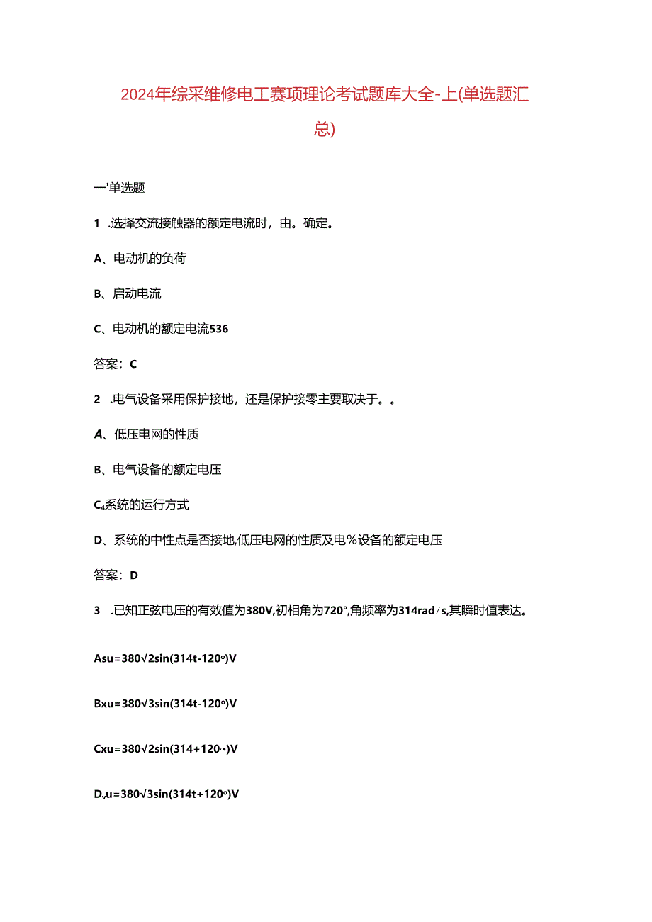 2024年综采维修电工赛项理论考试题库大全-上（单选题汇总）.docx_第1页