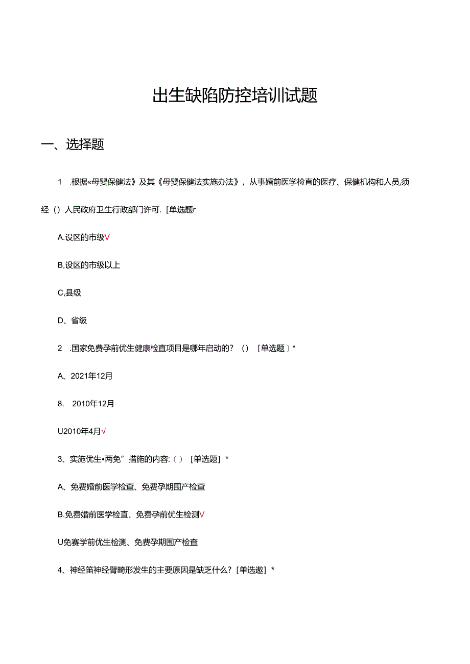 2024年出生缺陷防控培训试题.docx_第1页