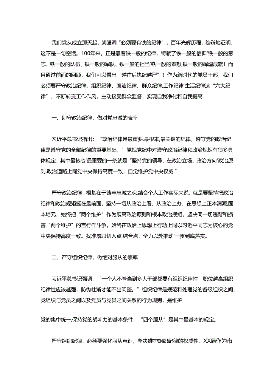 2024党纪学习教育六大纪律研讨发言材料（精选）.docx_第2页