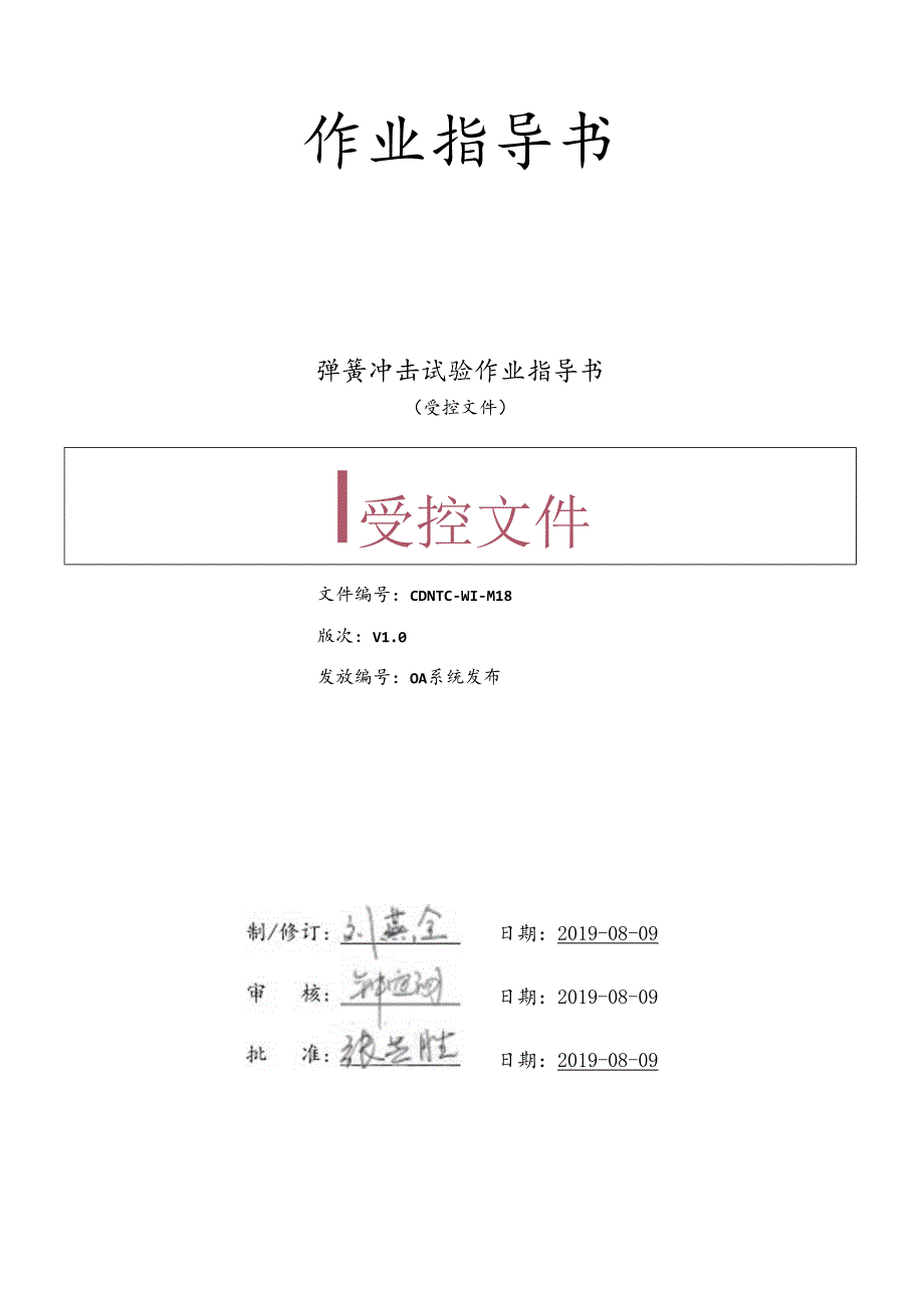 CDNTC-WI-M18 弹簧冲击试验作业指导书 V1.0.docx_第1页